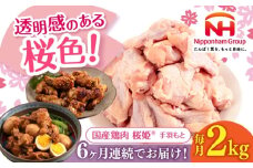 【全6回定期便】桜姫 手羽もと 2kg 《厚真町》【東日本フード株式会社】 桜姫 国産鶏肉 鶏肉 鶏 とり肉 手羽元  冷凍 北海道 [AXBM109]