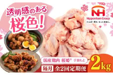 【隔月全2回定期便】桜姫 手羽元 2kg 《厚真町》【東日本フード株式会社】 桜姫 国産鶏肉 鶏肉 鶏 とり肉 手羽元  冷凍 北海道 [AXBM111]