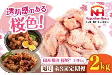 【隔月全3回定期便】桜姫 手羽元 2kg 《厚真町》【東日本フード株式会社】 桜姫 国産鶏肉 鶏肉 鶏 とり肉 手羽元  冷凍 北海道 [AXBM112]