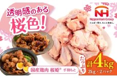 桜姫 手羽元 計4kg（2kg×2パック）《厚真町》【東日本フード株式会社】 桜姫 国産鶏肉 鶏肉 鶏 とり肉 手羽元  冷凍 北海道 [AXBM113]