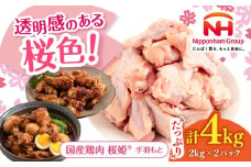 桜姫 手羽もと 計4kg（2kg×2パック）《厚真町》【東日本フード株式会社】 桜姫 国産鶏肉 鶏肉 鶏 とり肉 手羽元  冷凍 北海道 [AXBM113]