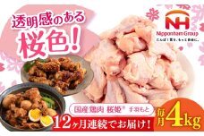 【全12回定期便】桜姫 手羽元 計4kg（2kg×2パック）《厚真町》【東日本フード株式会社】 桜姫 国産鶏肉 鶏肉 鶏 とり肉 手羽元  冷凍 北海道 [AXBM117]