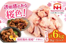 桜姫 手羽元 計6kg（2kg×3パック）《厚真町》【東日本フード株式会社】 桜姫 国産鶏肉 鶏肉 鶏 とり肉 手羽元  冷凍 北海道 [AXBM120]