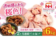 【全2回定期便】桜姫 手羽元 計6kg（2kg×3パック）《厚真町》【東日本フード株式会社】 桜姫 国産鶏肉 鶏肉 鶏 とり肉 手羽元  冷凍 北海道 [AXBM121]