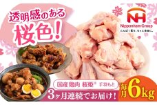 【全3回定期便】桜姫 手羽元 計6kg（2kg×3パック）《厚真町》【東日本フード株式会社】 桜姫 国産鶏肉 鶏肉 鶏 とり肉 手羽元  冷凍 北海道 [AXBM122]