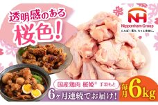 【全6回定期便】桜姫 手羽元 計6kg（2kg×3パック）《厚真町》【東日本フード株式会社】 桜姫 国産鶏肉 鶏肉 鶏 とり肉 手羽元  冷凍 北海道 [AXBM123]