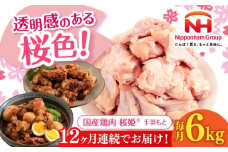 【全12回定期便】桜姫 手羽元 計6kg（2kg×3パック）《厚真町》【東日本フード株式会社】 桜姫 国産鶏肉 鶏肉 鶏 とり肉 手羽元  冷凍 北海道 [AXBM124]