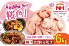 【隔月全2回定期便】桜姫 手羽元 計6kg（2kg×3パック）《厚真町》【東日本フード株式会社】 桜姫 国産鶏肉 鶏肉 鶏 とり肉 手羽元  冷凍 北海道 [AXBM125]