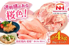 桜姫 鶏むね＆鶏ももセット 計4kg （鶏むね・鶏もも 各2kg）《厚真町》【東日本フード株式会社】 桜姫 鶏肉 鶏 とり肉 もも肉 鶏もも むね肉 鶏むね トリ 2キロ パック 冷凍 北海道 [AXBM043]