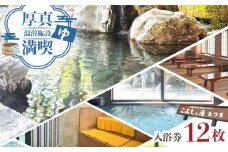 こぶしの湯あつま 日帰り入浴券 12枚セット《厚真町》【(株)あつまスタンプ会】 [AXAX002] 北海道 日帰り 温泉 スパ チケット サウナ 18000 18000円