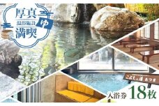 こぶしの湯あつま 日帰り入浴券 18枚セット《厚真町》【(株)あつまスタンプ会】 [AXAX003] 北海道 温泉 日帰り スパ サウナ サ活 27000 27000円
