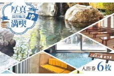 こぶしの湯あつま 日帰り入浴券 6枚セット《厚真町》【(株)あつまスタンプ会】 [AXAX001] 北海道 温泉 スパ サウナ 日帰り レジャー 10000 10000円