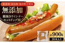 放牧豚 粗挽きウインナー ホットドッグ用　900g(20本)《厚真町》　【ファーマーズファクトリー株式会社】 [AXBA089]