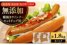 放牧豚 粗挽きウインナー ホットドッグ用　900g(20本)×2《厚真町》　【ファーマーズファクトリー株式会社】 [AXBA090]