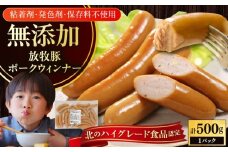 放牧豚 ポークウィンナー 計500g（500g×1）《厚真町》　【ファーマーズファクトリー株式会社】 [AXBA091]