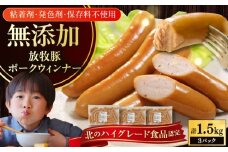 放牧豚 ポークウィンナー 計1.5kg（500g×3）《厚真町》　【ファーマーズファクトリー株式会社】 [AXBA092]