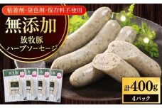 放牧豚 ハーブソーセージ 計400g（100g×4）《厚真町》　【ファーマーズファクトリー株式会社】 [AXBA093]