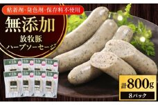 放牧豚 ハーブソーセージ 計800g（100g×8）《厚真町》　【ファーマーズファクトリー株式会社】 [AXBA094]