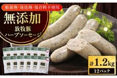 放牧豚 ハーブソーセージ 計1200g（100g×12）《厚真町》　【ファーマーズファクトリー株式会社】 [AXBA095]
