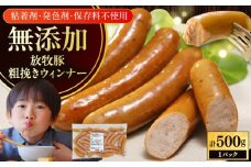 放牧豚 粗挽きウィンナー 計500g（500g×1）《厚真町》　【ファーマーズファクトリー株式会社】 [AXBA096]