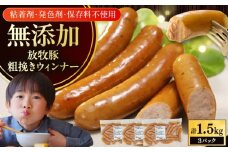 放牧豚 粗挽きウィンナー 計1.5kg（500g×3）《厚真町》　【ファーマーズファクトリー株式会社】 [AXBA097]