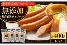 放牧豚 チョリソー 計400g（100g×4）《厚真町》　【ファーマーズファクトリー株式会社】 [AXBA098]