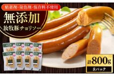 放牧豚 チョリソー 計800g（100g×8）《厚真町》　【ファーマーズファクトリー株式会社】 [AXBA099]