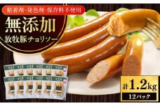 放牧豚 チョリソー 計1200g（100g×12）《厚真町》　【ファーマーズファクトリー株式会社】 [AXBA100]