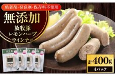 放牧豚 レモンハーブソーセージ 計400g（100g×4）《厚真町》　【ファーマーズファクトリー株式会社】 [AXBA101]