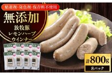 放牧豚 レモンハーブソーセージ 計800g（100g×8）《厚真町》　【ファーマーズファクトリー株式会社】 [AXBA102]