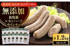 放牧豚 レモンハーブソーセージ 計1200g（100g×12）《厚真町》　【ファーマーズファクトリー株式会社】 [AXBA103]