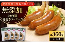 放牧豚 骨付きソーセージ 計360g（90g×4）《厚真町》　【ファーマーズファクトリー株式会社】 [AXBA104]