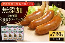 放牧豚 骨付きソーセージ 計720g（90g×8）《厚真町》　【ファーマーズファクトリー株式会社】 [AXBA105]