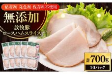 放牧豚 ロースハムスライス 計700g（70g×10）《厚真町》　【ファーマーズファクトリー株式会社】 [AXBA108]