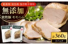 放牧豚 モモハム 計360g（180g×2）《厚真町》　【ファーマーズファクトリー株式会社】 [AXBA109]