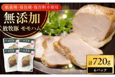 放牧豚 モモハム 計720g（180g×4）《厚真町》　【ファーマーズファクトリー株式会社】 [AXBA110]