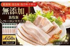 放牧豚 ベーコンスライス 計650g（65g×10）《厚真町》　【ファーマーズファクトリー株式会社】 [AXBA111]
