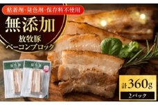 放牧豚 ベーコンブロック 計360g（180g×2）《厚真町》　【ファーマーズファクトリー株式会社】 [AXBA112]