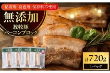 放牧豚 ベーコンブロック 計720g（180g×4）《厚真町》　【ファーマーズファクトリー株式会社】 [AXBA113]
