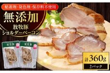 放牧豚 ショルダーベーコン 計360g（180g×2）《厚真町》　【ファーマーズファクトリー株式会社】 [AXBA114]