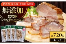 放牧豚 ショルダーベーコン 計720g（180g×4）《厚真町》　【ファーマーズファクトリー株式会社】 [AXBA115]