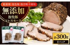 放牧豚 ヒレスモーク 計300g（150g×2）《厚真町》　【ファーマーズファクトリー株式会社】 [AXBA116]