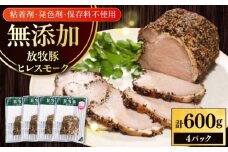 放牧豚 ヒレスモーク 計600g（150g×4）《厚真町》　【ファーマーズファクトリー株式会社】 [AXBA117]