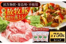 放牧豚 切落し 計750g（250g×3）《厚真町》　【ファーマーズファクトリー株式会社】 [AXBA118]