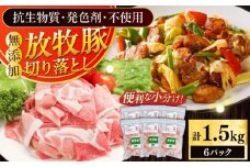 放牧豚 切落し 計1.5kg（250g×6）《厚真町》　【ファーマーズファクトリー株式会社】 [AXBA119]