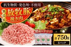 放牧豚 挽き肉 計750g（250g×3）《厚真町》　【ファーマーズファクトリー株式会社】 [AXBA121]