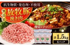 放牧豚 挽き肉 計1.5kg（250g×6）《厚真町》　【ファーマーズファクトリー株式会社】 [AXBA122]