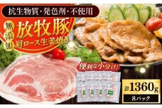 放牧豚 放牧豚 肩ロース生姜焼き 計1360g（170g×8）《厚真町》　【ファーマーズファクトリー株式会社】 [AXBA125]