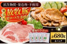 放牧豚 放牧豚 肩ロース生姜焼き 計680g（170g×4）《厚真町》　【ファーマーズファクトリー株式会社】 [AXBA124]