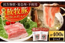 放牧豚バラしゃぶしゃぶ 計400g（200g×2）《厚真町》　【ファーマーズファクトリー株式会社】 [AXBA127]